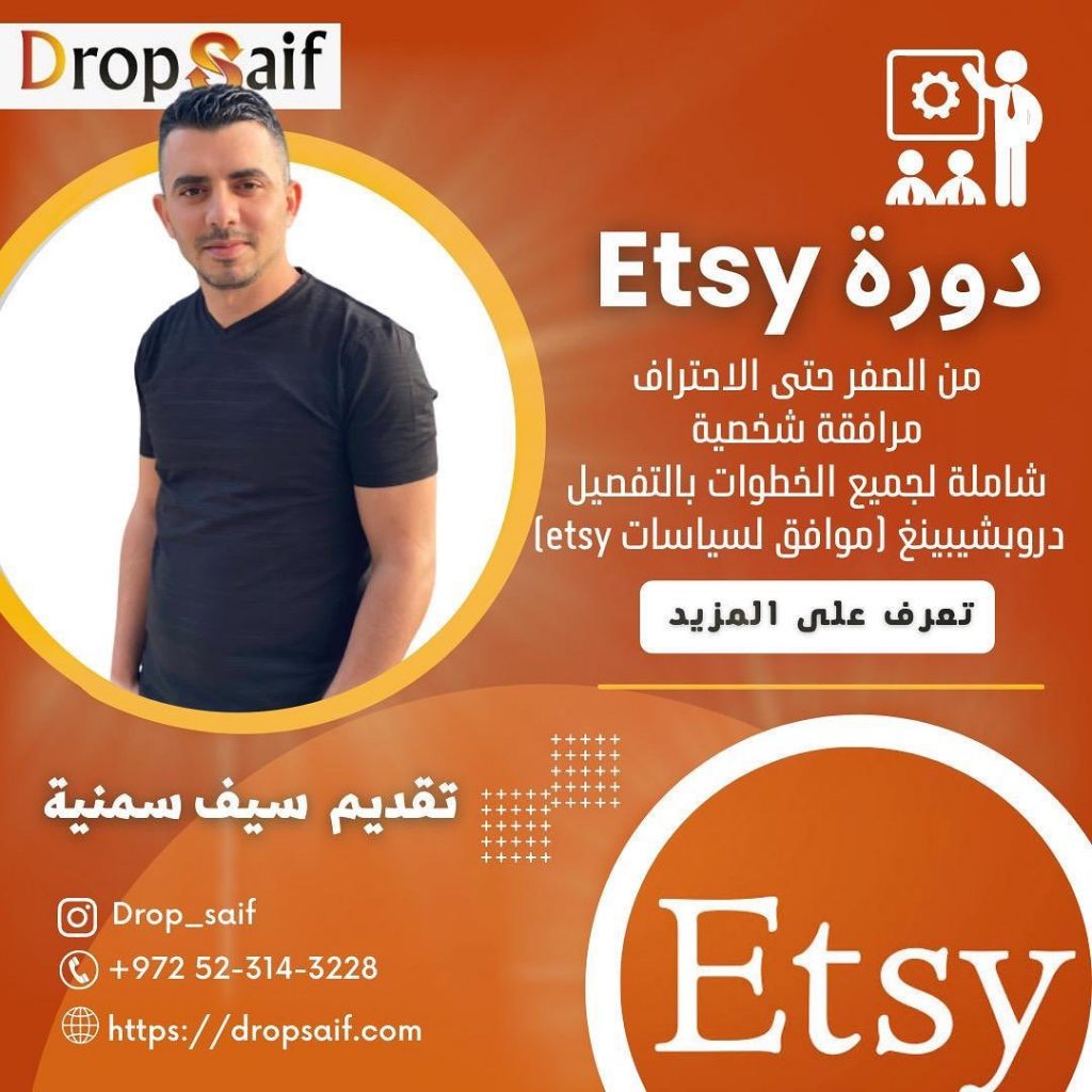 دورة etsy